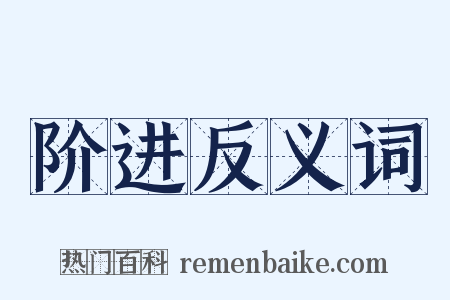 阶进反义词是什么意思的图片